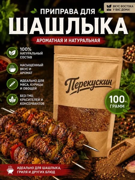Приправа для шашлыка, 100г.