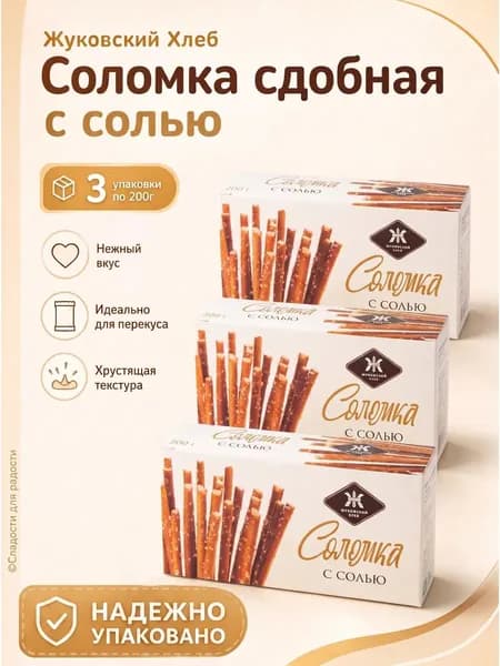 Соломка Жуковский с солью 3 шт по 200г