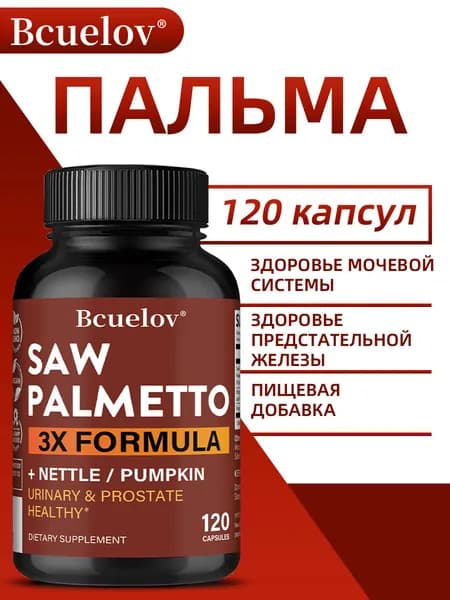 Тройная формула с экстрактом пальмы сабаль способствует здоровью мочевыводящих путей и поддерживает функцию предстательной железы. 60/120 капсул.