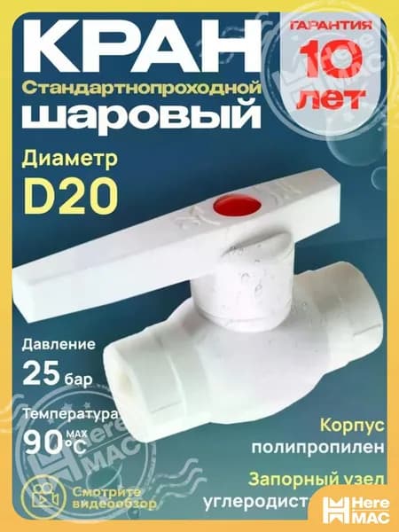 Кран шаровый полипропиленовый D20 Эконом HEREMAC