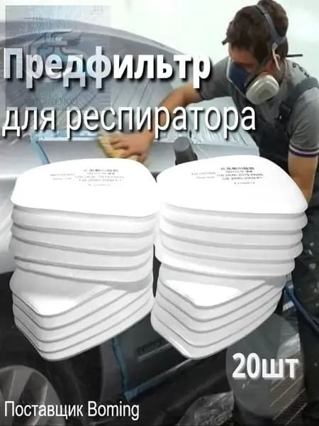 Фильтр для респиратора, маски, FFP1, 20 шт.