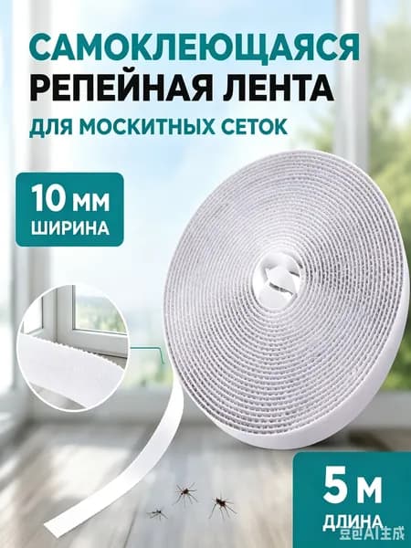 Репейная лента для фиксации москитных сеток липучка ширина 10 мм