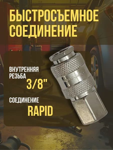 Быстросъемное соединение Б3/8в с внутренней резьбой 3/8 / Переходник для пневмоинструмента