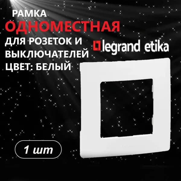 Рамка одноместная белая LEGRAND ETIKA 1шт