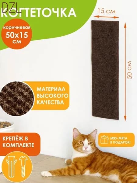 Когтеточка АДИМАКС настенная прямая для кошек, котов и котят 50*15см, коричневая