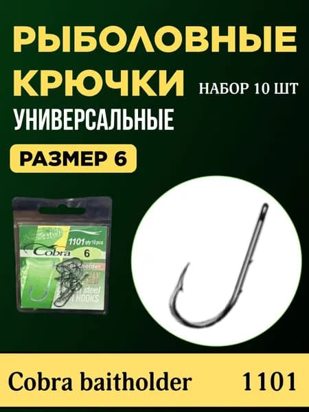 Крючки рыболовные kobra baitholder №6 10 шт