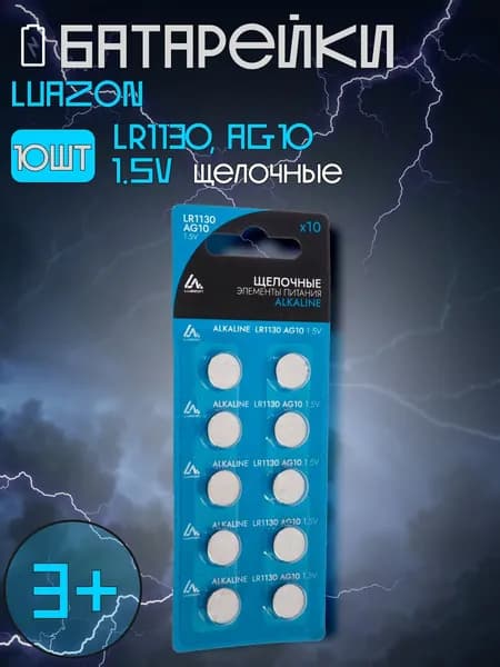 Батарейки LR1130 AG10, алкаиновые, 10 шт