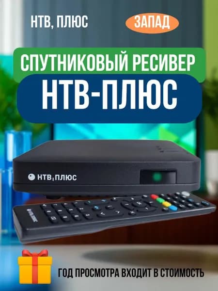 Спутниковый ТВ ресивер НТВ-ПЛЮС HD J4 (год подписки пакета "Базовый" входит в стоимость)