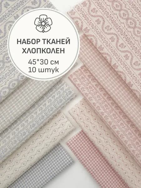 Набор тканей для шитья и рукоделия