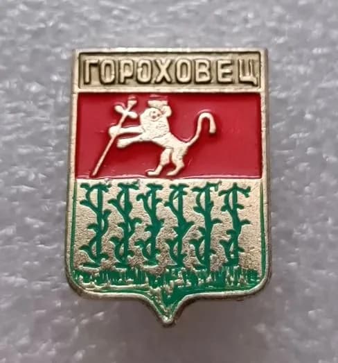 Значок коллекционный нагрудный Гороховец, герб, булавка, алюминий, 1970-е гг, СССР.