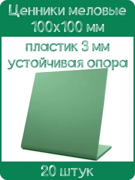 Ценник меловой L-образный 100x100 мм, зеленый, 20шт
