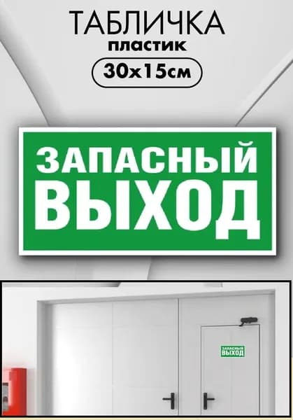 Табличка "Запасный выход" табло