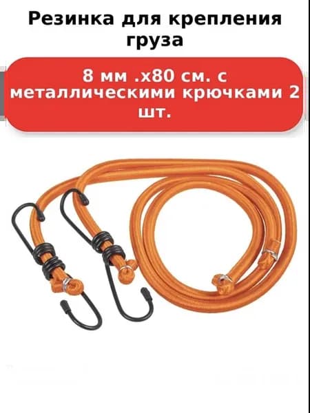 Резинки с крючками для багажа крепление стяжки 2шт 80см
