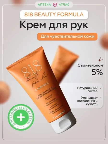 818 beauty formula Крем с пантенолом 5% для чувствительной кожи туба 50 мл