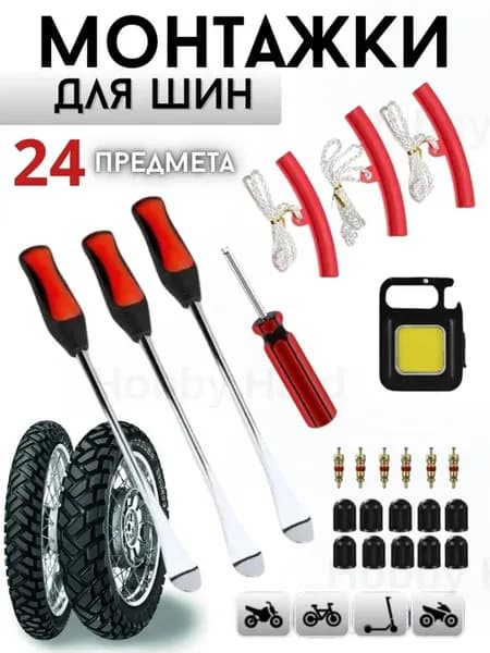 Монтажки для мотоцикла с фонариком