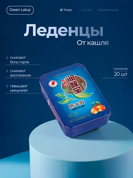 Тайские леденцы от кашля Green Lotus/натуральные травы/снимают воспаление и першение/20 шт