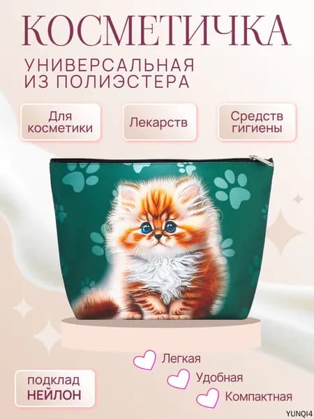 Косметичка дорожная