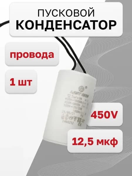 Конденсатор пусковой 12.5мкф х 450В, 1 шт