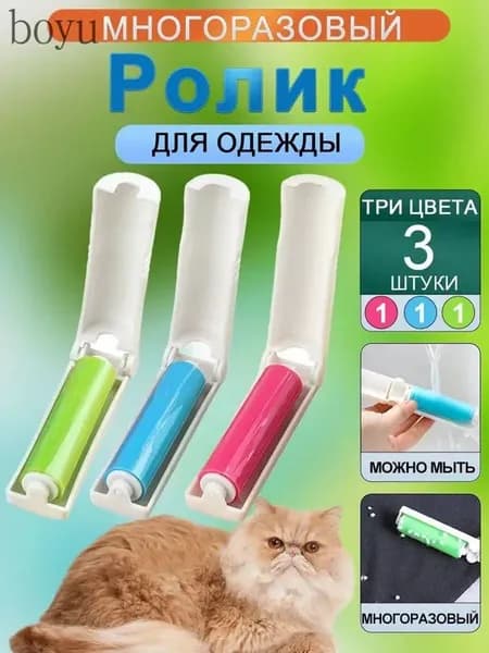 Ролик для чистки одежды 3 шт