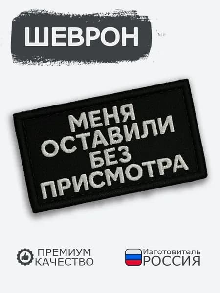 Шеврон на липучке Меня оставили без присмотра, размер 7х4 см
