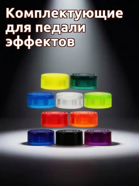 Комплект пластиковых колпачков для педалей гитарного эффекта, 10 штук для защиты гитарного переключателя