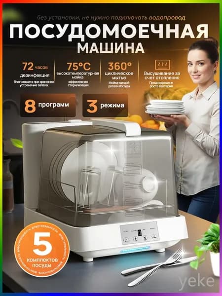 Посудомоечная машина настольная без подключения к водопроводу-Русская версия, белый