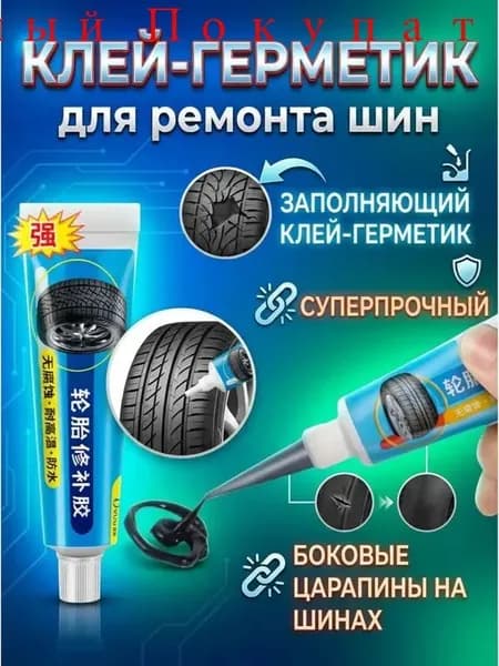 Герметик автомобильный Готовый раствор, 30 мл, 1 шт.