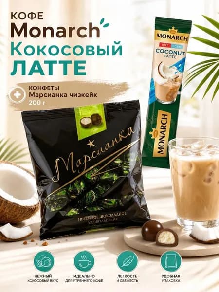 Кофе монарх кокос 1 шт, Марсианка чизкейк 1 пакетик