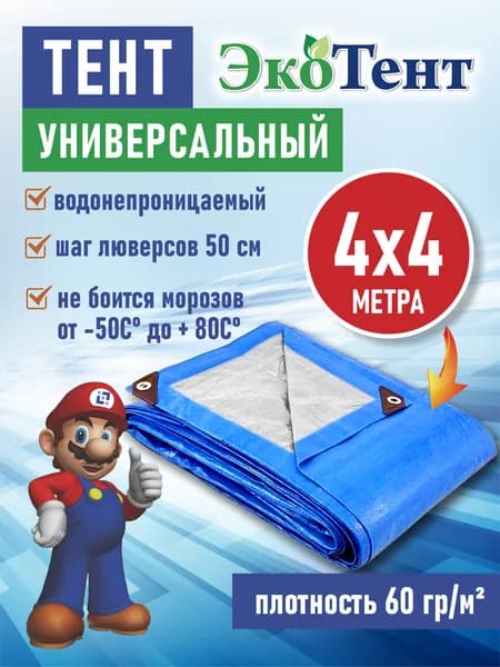 Тент (полог, баннер) тарпаулин 4*4м усиленный с люверсами 60г/м2, тент укрывной, строительный, туристический