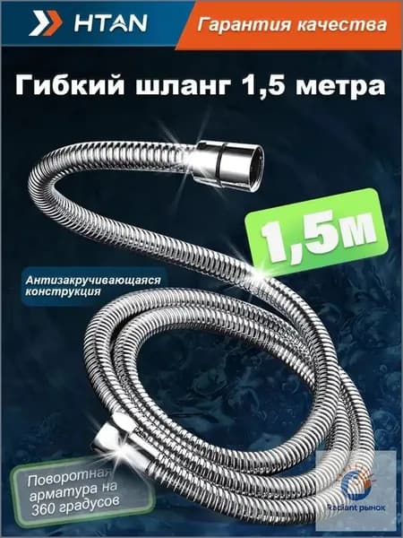 Гибкий усиленный гигиенический шланг для душа 1.5 м (1/2") с хромированным штуцером и гайкой - тропического летнего исполнения