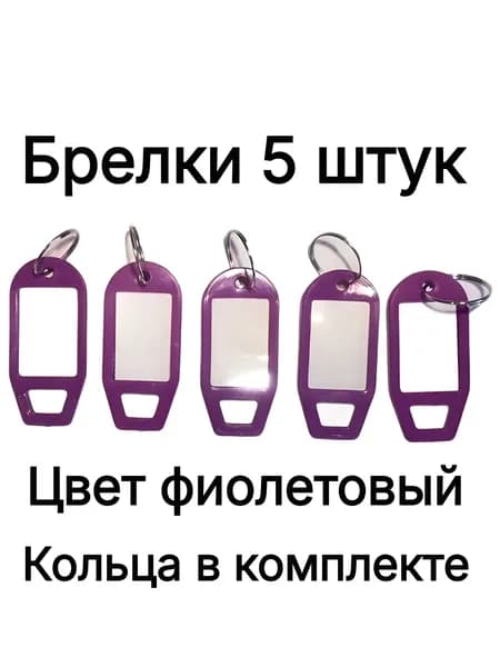 Бирка для ключа 5 шт.