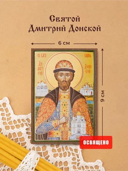Икона освященная "Святой Дмитрий Донской" на МДФ 6х9 Духовный Наставник