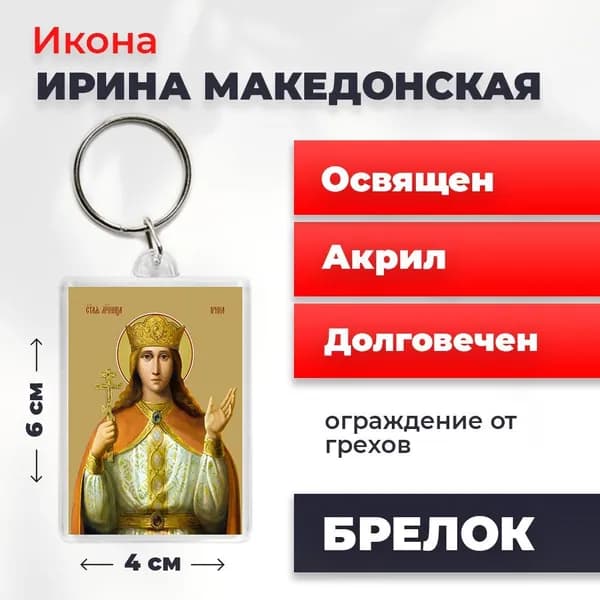 Икона на брелке "Святая великомученица Ирина Македонская", 4*6 см