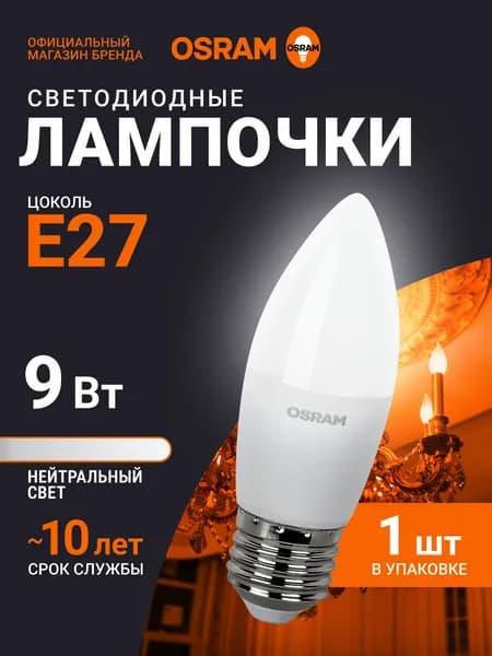 Лампочка светодиодная E27 OSRAM, свеча, 9Вт, 4000К нейтральный белый свет, 1 шт