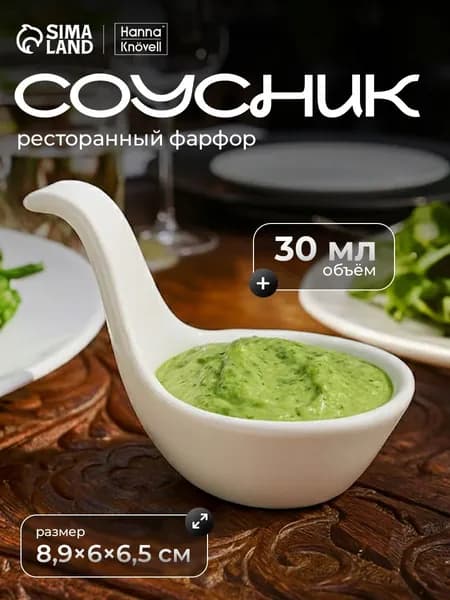 Соусник фарфоровый Hanna Knovell, с ручкой, объем 30 мл, цвет белый