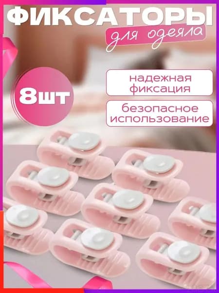 Фиксаторы для постельного 8шт