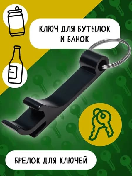 Открывалка черный