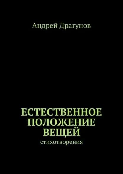 Естественное положение вещей. стихотворения | Драгунов Андрей | Электронная книга
