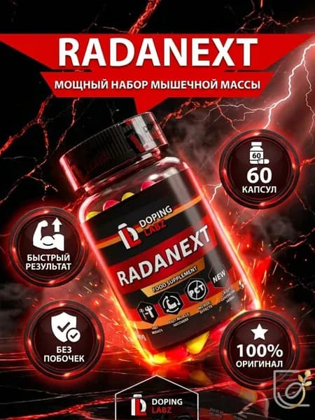 Раднекст 10 mg, 60 капсул/ SARM 7 поколения/TLB -150