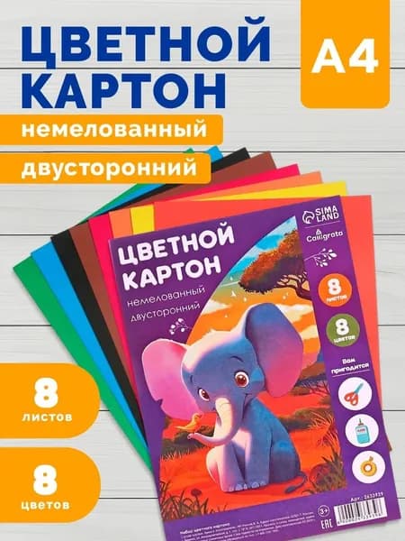 Цветной картон A4 8 листов двусторонний