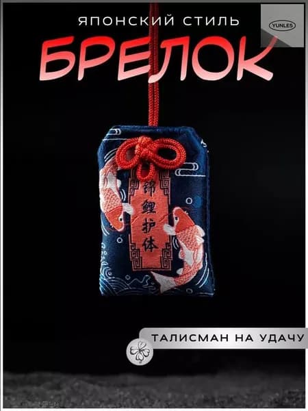 Талисман амулет удачи Омамори
