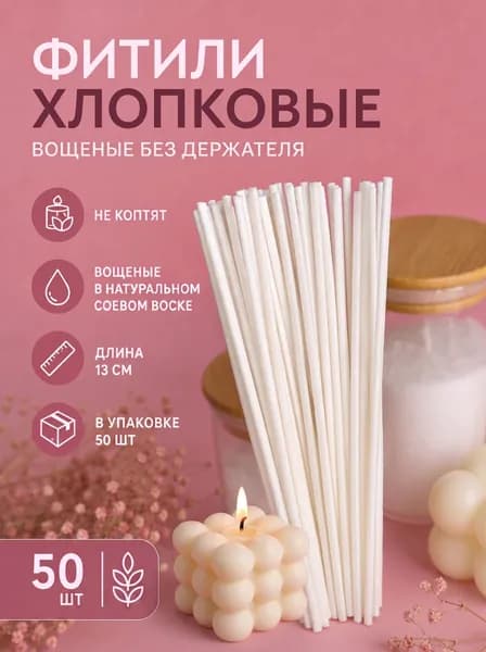 Фитиль хлопковый вощеный для свечей без держателя, 40 нитей, 50 шт. в упаковке 4Candles