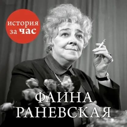Фаина Раневская | Электронная аудиокнига