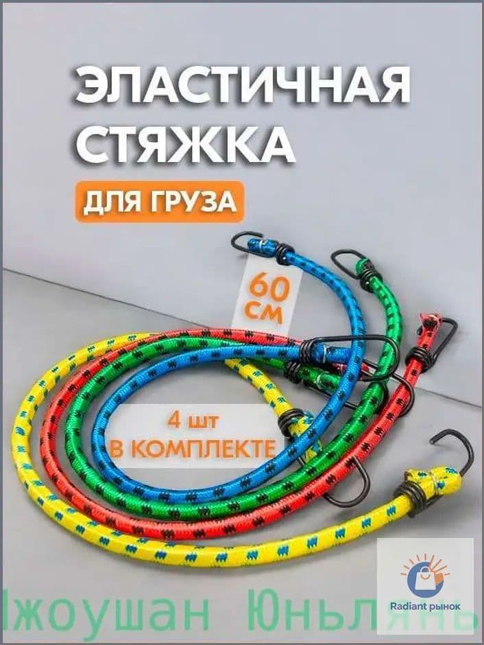 Фиксатор багажный, 0.6 м, 4 шт.