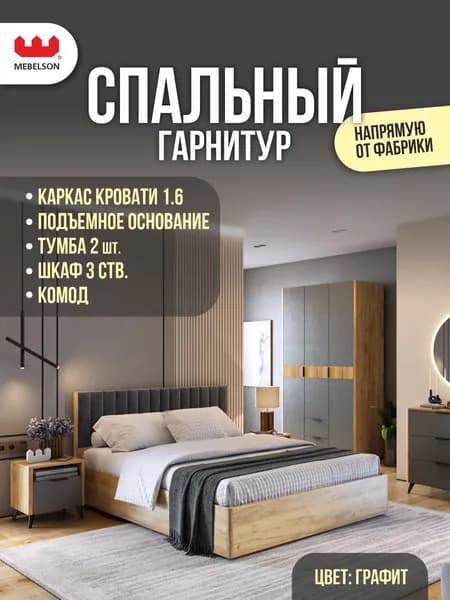Mebelson Комплект мебели для спальни , сп. место 160х200 см