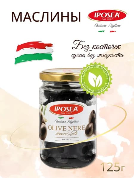 Маслины IPOSEA, без косточки, без жидкости, 125 г
