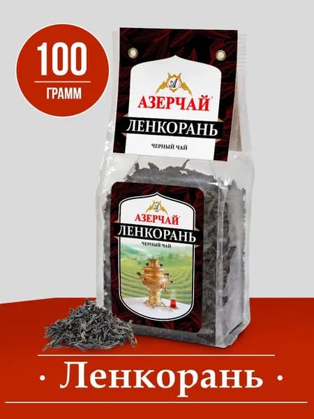 Чай крупнолистовой черный Азерчай Ленкорань