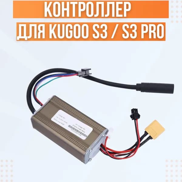 Контроллер для электросамоката Kugoo S3/S3 Pro