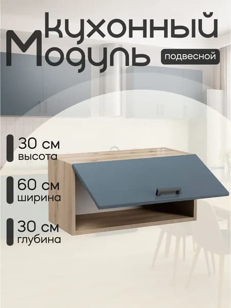 Кухонный модуль навесной для вытяжки ЛДСП 60х30х30 см ДубВотан, Гестия