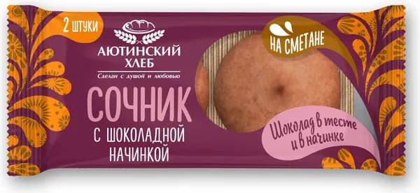 Сочник с шоколадной начинкой 120 г, Аютинский хлеб